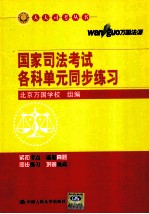 国家司法考试各科单元同步练习