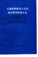 交通部勘察设计企业成本费用核算办法  试行