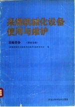 采煤机械化设备使用与维护  运输设备  第4分册