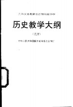 九年制义务教育全日制初级中学历史教学大纲  试用