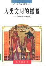 人类文明的摇篮  古代世界神话巡礼