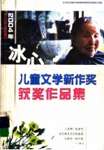 2004年冰心儿童文学新作奖获奖作品集