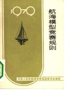 航海模型竞赛规则  1979