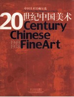 20世纪中国美术  中国美术馆藏作品选  1949-1978