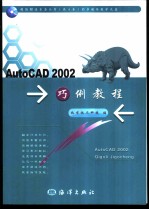 AutoCAD 2002巧例教程