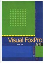 Visual FoxPro教程