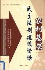 农村基层民主法制建设讲话