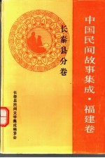 中国民间故事集成  福建卷  长泰县分卷