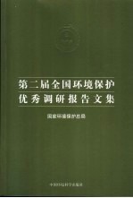 第二届全国环境保护优秀调研报告文集