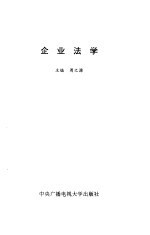 企业法学