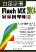 Flash MX 2004完全自学手册