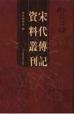 宋代传记资料丛刊  28