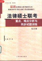 法律硕士联考重点、难点分析与同步试题训练  综合课