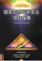 1998年度国家自然科学基金项目指南