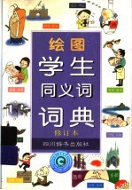 绘图学生同义词词典  修订本