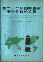 第22届国际采矿安全会议论文集