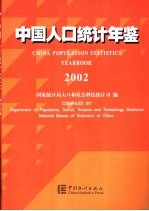 中国人口统计年鉴  2002  中英文对照