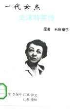 一代女杰  史沫特莱传