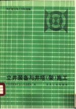 立井装备与井塔  架  施工  煤矿建设施工经验选编