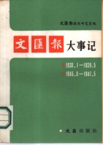 文汇报大事记  1938.1-1939.5  1945.8-1947.5