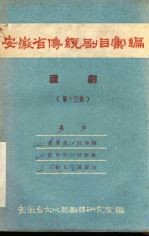 安徽省传统剧目汇编  庐剧  第15集