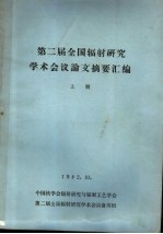 第二届全国辐射研究学术会议论文摘要汇编  上