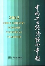 中国工业经济统计年鉴  2002