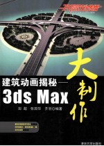 建筑动画揭秘  3ds Max大制作