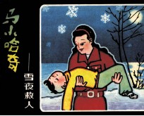 马小哈奇遇记  雪夜救人