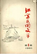 江苏民间文学  1980年第一辑