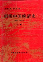 剑桥中国晚清史  1800-1911年  上