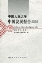 中国人民大学中国发展报告  2008