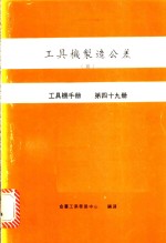 工具机制造公差  3  工具机手册  第49册