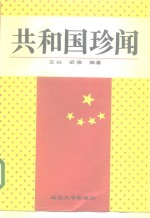 共和国珍闻