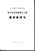 全日制十年制学校初中社会发展简史  上  试用本教学参考书