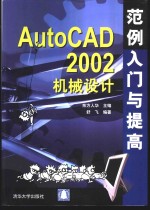 AutoCAD 2002机械设计范例入门与提高