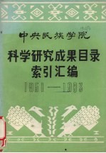 中央民族学院  科学研究成果目录索引汇编  1951-1983