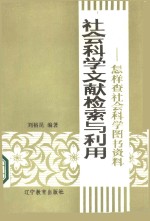 社会科学文献检索与利用  怎样查社会科学图书资料