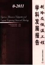 制冷及低温工程学科发展报告  2010-2011