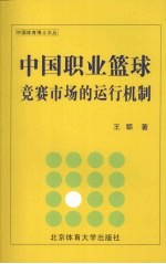 中国职业篮球竞赛市场的运行机制