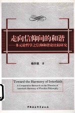 走向信仰间的和谐  多元论哲学之信仰和谐论比较研究