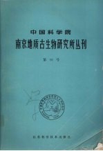 中国科学院南京地质古生物研究所丛刊  第10号  西藏申扎、班戈地区地层和古生物专题研究报告之一