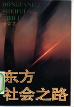 东方社会之路  马克思关于东方社会非资本主义发展的理论