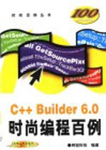 C++ Builder 6.0时尚编程百例