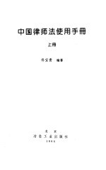 中国律师法使用手册  上