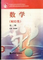 数学  财经类  第三册