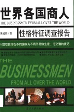 世界各国商人性格特征调查报告  入世后教你在不同国家与不同商人做生意、打交道技巧