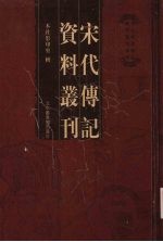 宋代传记资料丛刊  40