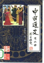 中国通史连环画  第4册  隋唐  公元581年-公元907年