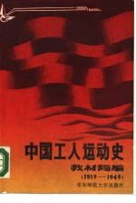 中国工人运动史教材简编  1919-1949年